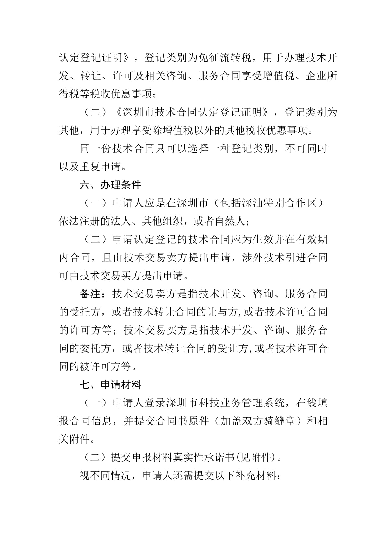 深圳市技術合同認定登記辦理指南 技術服務與技術轉讓