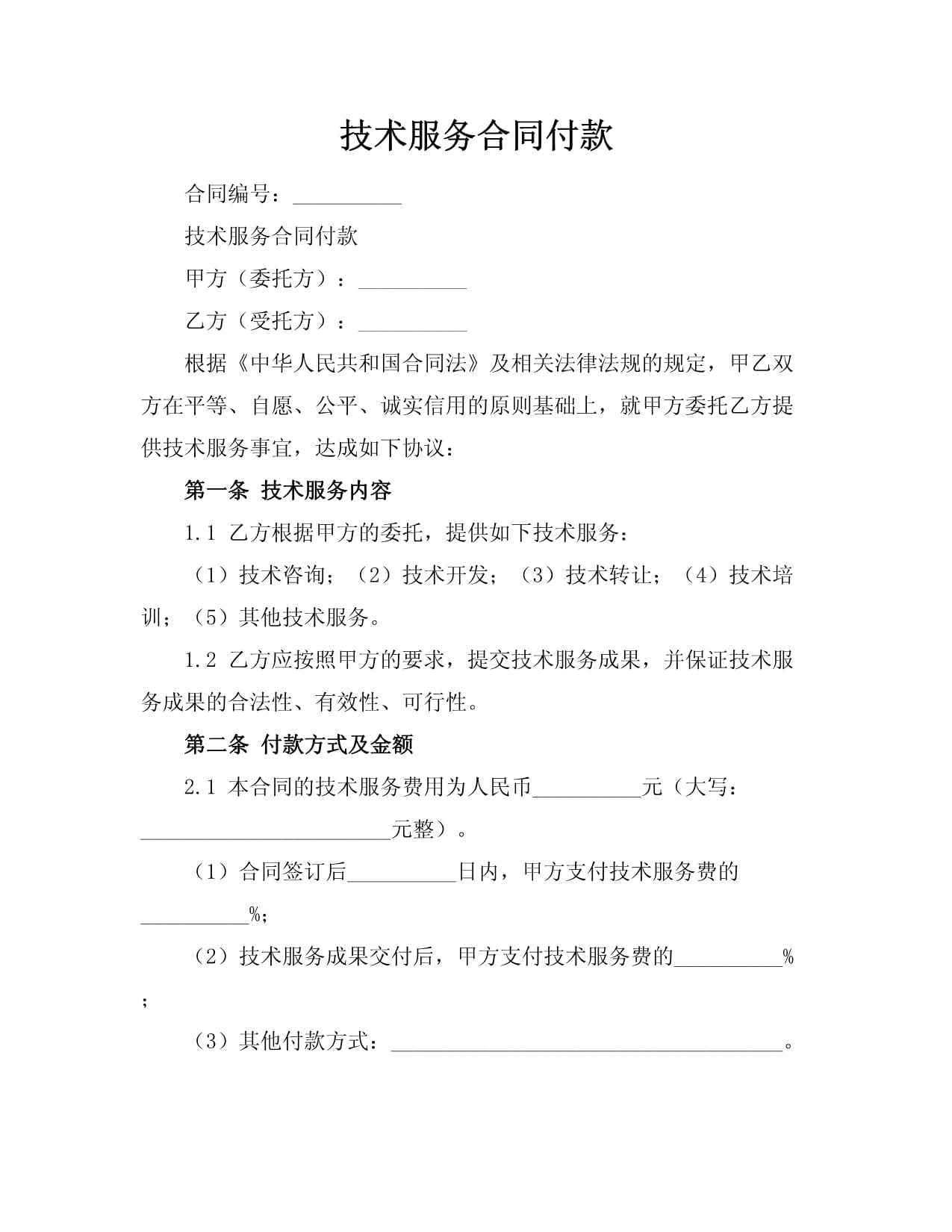 技術服務合同中的付款機制 技術服務與技術轉讓的異同解析